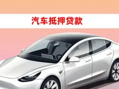 办理安次车辆抵押贷款需要什么条件，优势以及结清手续?