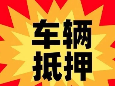 安次汽车抵押贷款利息一般是多少？